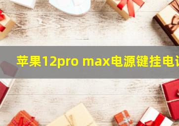 苹果12pro max电源键挂电话